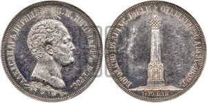 1 1/2  рубля 1839 года H.GUBE F. (На открытие Бородинского памятника-часовни)