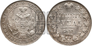 1 рубль 1833 года СПБ/НГ (Орел 1832 года СПБ/НГ, в крыле над державой 5 перьев вниз, хвост прямой из 9 перьев, центральное перо выступает)