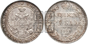 1 рубль 1834 года СПБ/НГ (Орел 1832 года СПБ/НГ, в крыле над державой 5 перьев вниз, хвост прямой из 9 перьев, центральное перо выступает)
