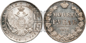 1 рубль 1836 года СПБ/НГ (Орел 1832 года СПБ/НГ, в крыле над державой 5 перьев вниз, хвост прямой из 9 перьев, центральное перо выступает)