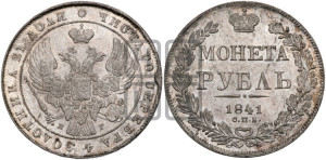1 рубль 1841 года СПБ/НГ (Орел образца 1841 года СПБ/НГ, в крыле над державой 5 перьев вниз, хвост слегка веером из 11 перьев, скипетр почти касается крыла, орден Св.Андрея крупнее)