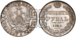 1 рубль 1841 года СПБ/НГ (Орел образца 1841 года СПБ/НГ, в крыле над державой 5 перьев вниз, хвост слегка веером из 11 перьев, скипетр почти касается крыла, орден Св.Андрея крупнее)