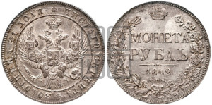 1 рубль 1842 года СПБ/АЧ (Орел образца 1838 года СПБ/АЧ, в хвосте 9 широких перьев, более ровные, орден Св.Андрея меньше на подложке)