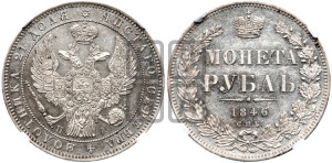 1 рубль 1846 года СПБ/ПА (Орел 1838 года СПБ/ПА, подобен орлу 1832 года СПБ/ПА, но центральное перо в хвосте не выступает)