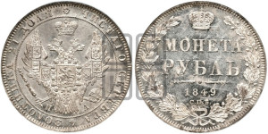 1 рубль 1849 года СПБ/ПА (Орел 1851 года СПБ/ПА, в крыле над державой 3 пера вниз, Св.Георгий в плаще)