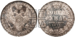 1 рубль 1853 года СПБ/НI (Орел 1851 года СПБ/НI, в крыле над державой 3 пера вниз, Св.Георгий без плаща)