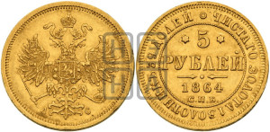 5 рублей 1864 года СПБ/АС (орел 1859 года СПБ/АС, хвост орла объемный)