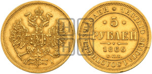 5 рублей 1866 года СПБ/НI (орел 1859 года СПБ/НI, хвост орла объемный)