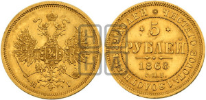 5 рублей 1868 года СПБ/НI (орел 1859 года СПБ/НI, хвост орла объемный)