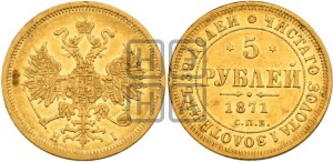 5 рублей 1871 года СПБ/НI (орел 1859 года СПБ/НI, хвост орла объемный)