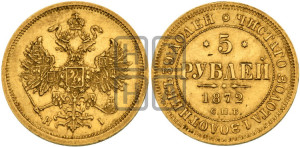 5 рублей 1872 года СПБ/НI (орел 1859 года СПБ/НI, хвост орла объемный)