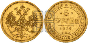 5 рублей 1873 года СПБ/НI (орел 1859 года СПБ/НI, хвост орла объемный)