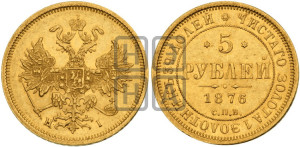 5 рублей 1876 года СПБ/НI (орел 1859 года СПБ/НI, хвост орла объемный)