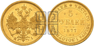 5 рублей 1877 года СПБ/НI (орел 1859 года СПБ/НI, хвост орла объемный)