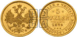 5 рублей 1879 года СПБ/НФ (орел 1859 года СПБ/НФ, хвост орла объемный)