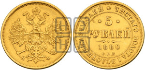 5 рублей 1880 года СПБ/НФ (орел 1859 года СПБ/НФ, хвост орла объемный)
