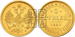 5 рублей 1881 года СПБ/НФ (орел 1859 года СПБ/НФ, хвост орла объемный)