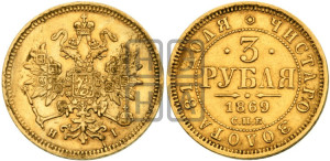 3 рубля 1869 года СПБ/НI