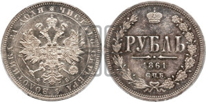 1 рубль 1861 года СПБ/ФБ (орел 1859 года СПБ/ФБ, перья хвоста в стороны)
