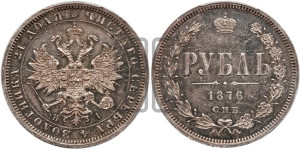 1 рубль 1876 года СПБ/НI (орел 1859 года СПБ/НI, перья хвоста в стороны)