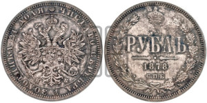 1 рубль 1878 года СПБ/НФ (орел 1859 года СПБ/НФ, перья хвоста в стороны)