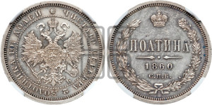 Полтина 1861 года СПБ/ФБ (св. Георгий в плаще, щит герба узкий, 2 пары длинных перьев в хвосте)