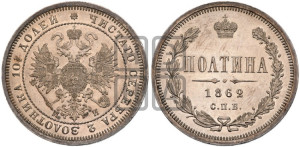 Полтина 1862 года СПБ/МИ (св. Георгий в плаще, щит герба узкий, 2 пары длинных перьев в хвосте)