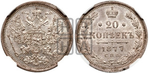 20 копеек 1877 года СПБ/НI (орел 1874 года СПБ/НI, центральное перо хвоста иного рисунка)