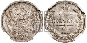 15 копеек 1877 года СПБ/НI