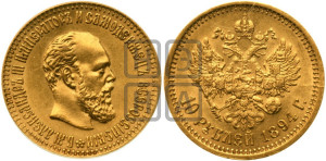 10 рублей 1894 года (АГ)