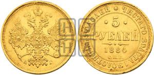 5 рублей 1884 года СПБ/АГ (орел 1885 года СПБ/АГ, крест державы ближе к ости)