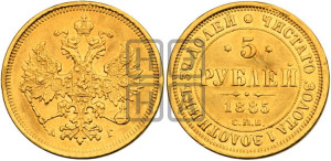 5 рублей 1885 года СПБ/АГ (орел 1885 года СПБ/АГ, крест державы ближе к ости)