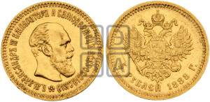 5 рублей 1888 года (АГ) (борода длиннее)