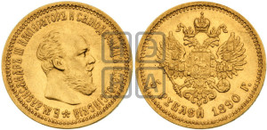 5 рублей 1890 года (АГ) (борода короче)