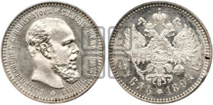 1 рубль 1894 года (АГ) (малая голова, борода длиннее, близко к надписи)