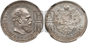 50 копеек 1894 года (АГ)