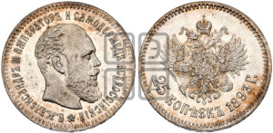 25 копеек 1893 года (АГ) (с портретом Александра III)