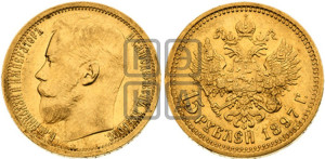 15 рублей 1897 года (АГ)