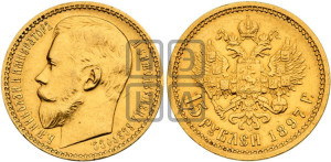 15 рублей 1897 года (АГ)