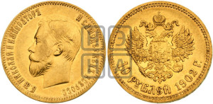 10 рублей 1902 года (АР) (“Червонец”)