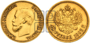 10 рублей 1903 года (АР) (“Червонец”)