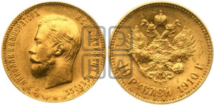 10 рублей 1910 года (ЭБ) (“Червонец”)