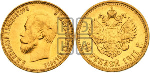 10 рублей 1911 года (ЭБ) (“Червонец”)