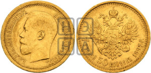 7 рублей 50 копеек 1897 года (АГ)