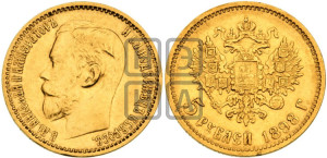 5 рублей 1898 года (АГ)