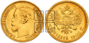 5 рублей 1900 года (ФЗ)