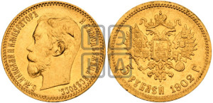 5 рублей 1902 года (АР)