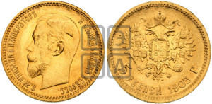 5 рублей 1903 года (АР)