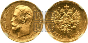 5 рублей 1909 года (ЭБ)