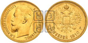 5 рублей 1910 года (ЭБ)